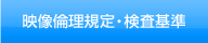 映像倫理規定・検査基準